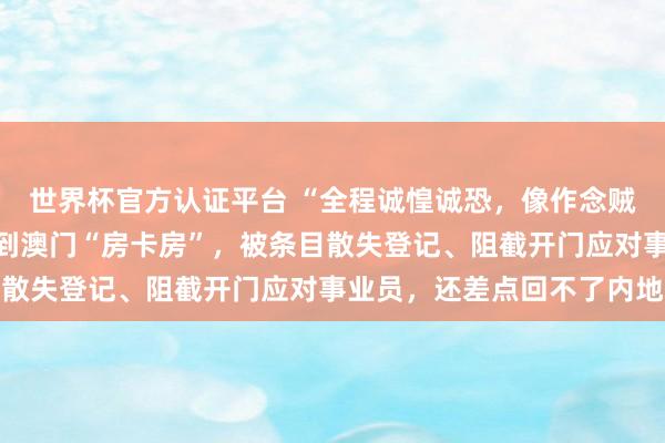 世界杯官方認證平臺 “全程誠惶誠恐，像作念賊雷同”，搭客在飛豬訂到澳門“房卡房”，被條目散失登記、阻截開門應對事業員，還差點回不了內地