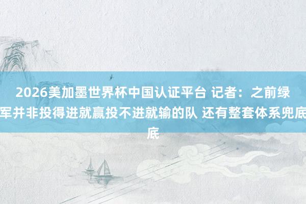 2026美加墨世界杯中國認證平臺 記者：之前綠軍并非投得進就贏投不進就輸的隊 還有整套體系兜底