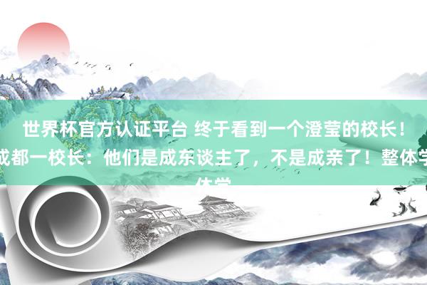 世界杯官方認證平臺 終于看到一個澄瑩的校長！成都一校長：他們