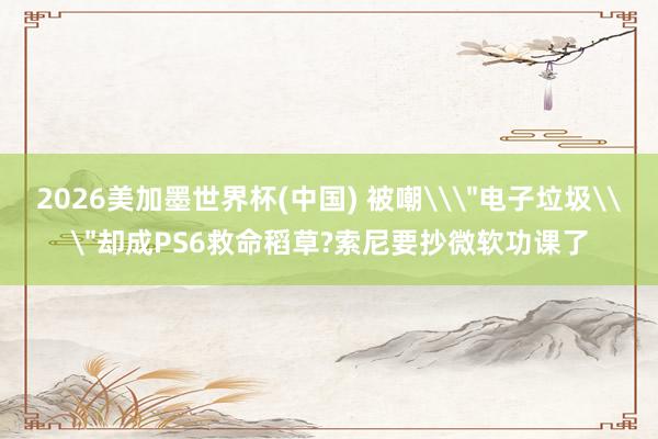 2026美加墨世界杯(中國) 被嘲\